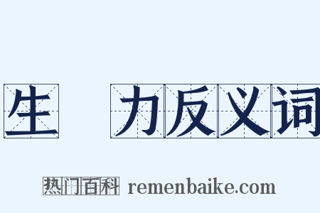 生產力反义词是什么意思的图片